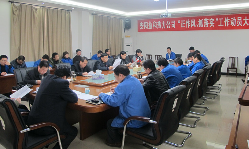 安陽益和熱力公司召開“正作風(fēng)、抓落實(shí)”工作動(dòng)員大會