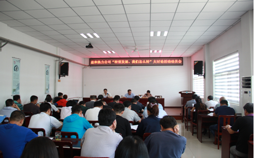 益和熱力公司開展“轉(zhuǎn)型發(fā)展、我們?cè)趺崔D(zhuǎn)”大討論活動(dòng)動(dòng)員會(huì)