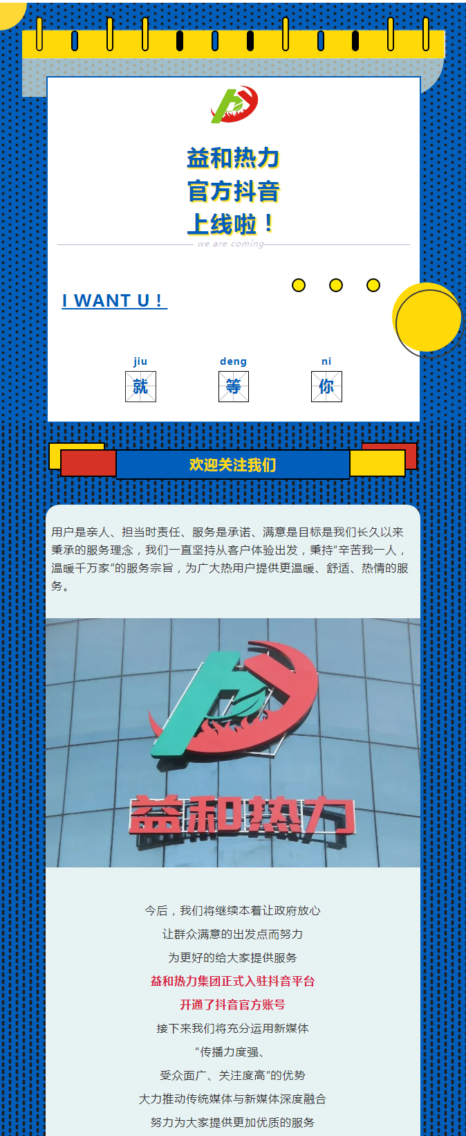 @所有安陽(yáng)人！益和熱力集團(tuán)官方抖音正式上線了！_01