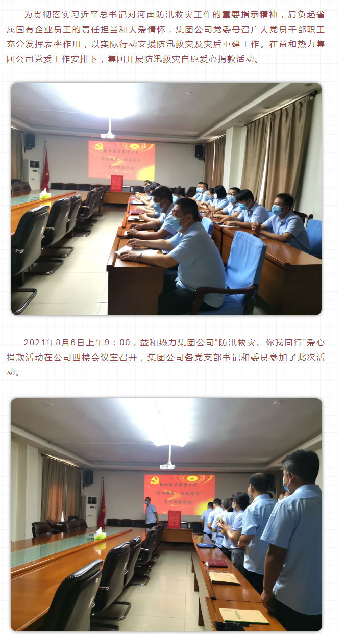 益和熱力組織開展“防汛救災(zāi)、你我同行”愛心捐款活動(dòng)_02