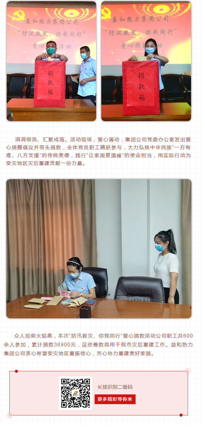 益和熱力組織開展“防汛救災(zāi)、你我同行”愛心捐款活動(dòng)_03